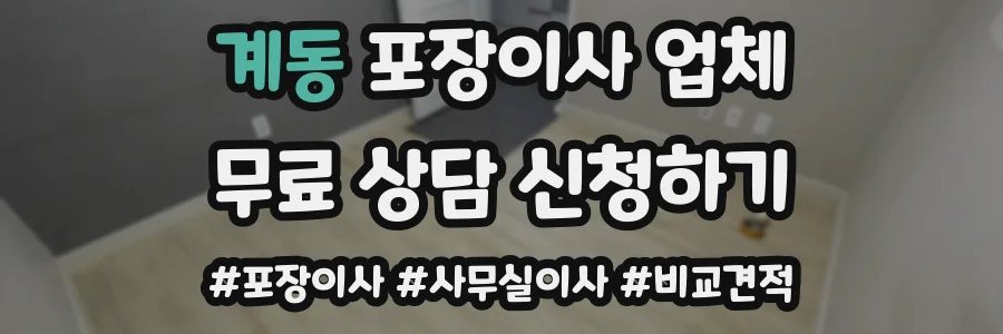 계동 포장이사 업체
