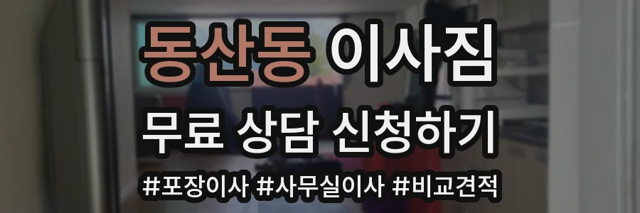 동산동 이사짐