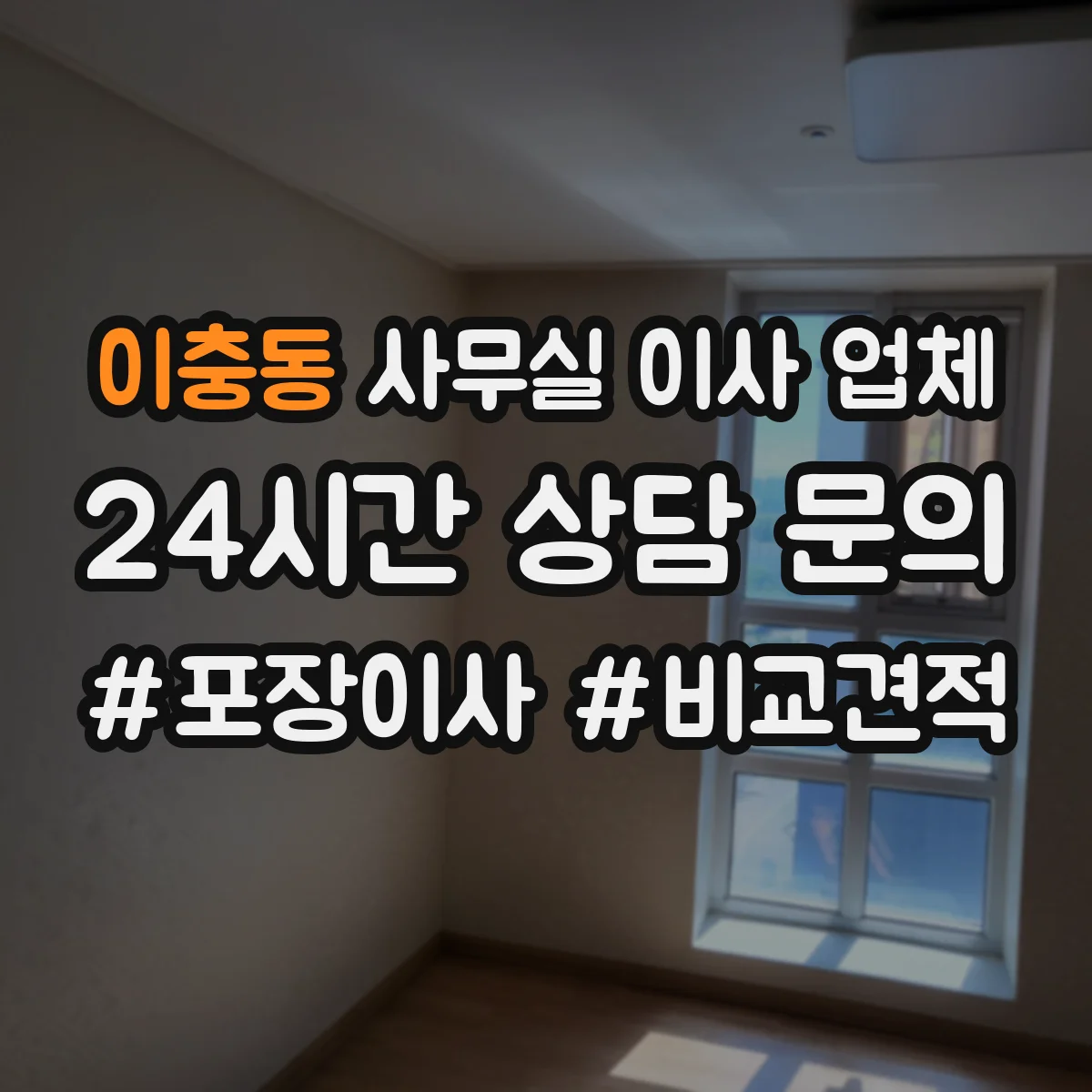 이충동 사무실 이사 업체