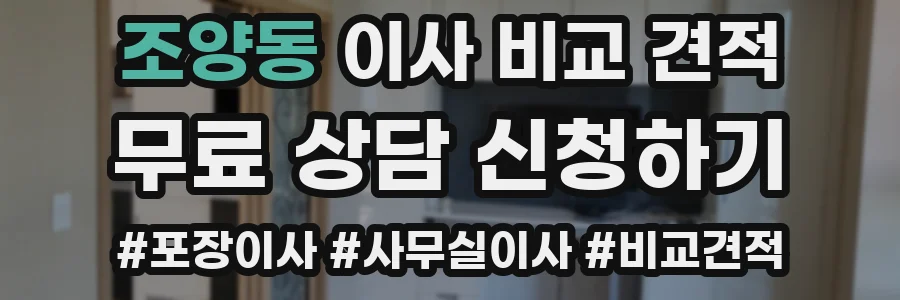 조양동 이사 비교 견적