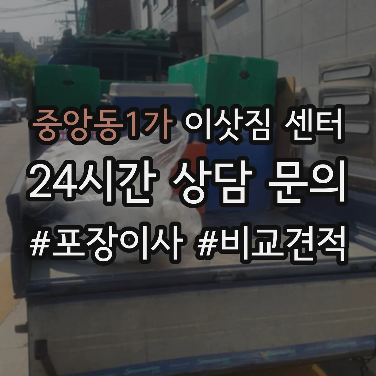중앙동1가 이삿짐 센터