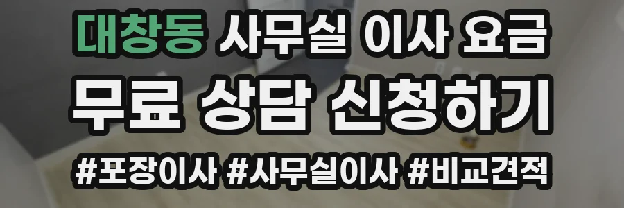 대창동 사무실 이사 요금