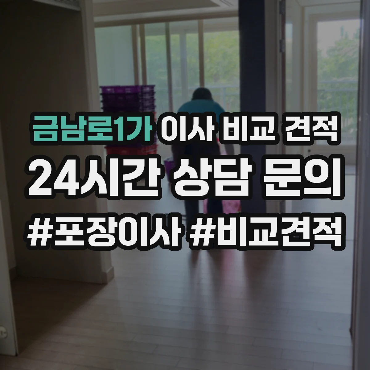 금남로1가 이사 비교 견적
