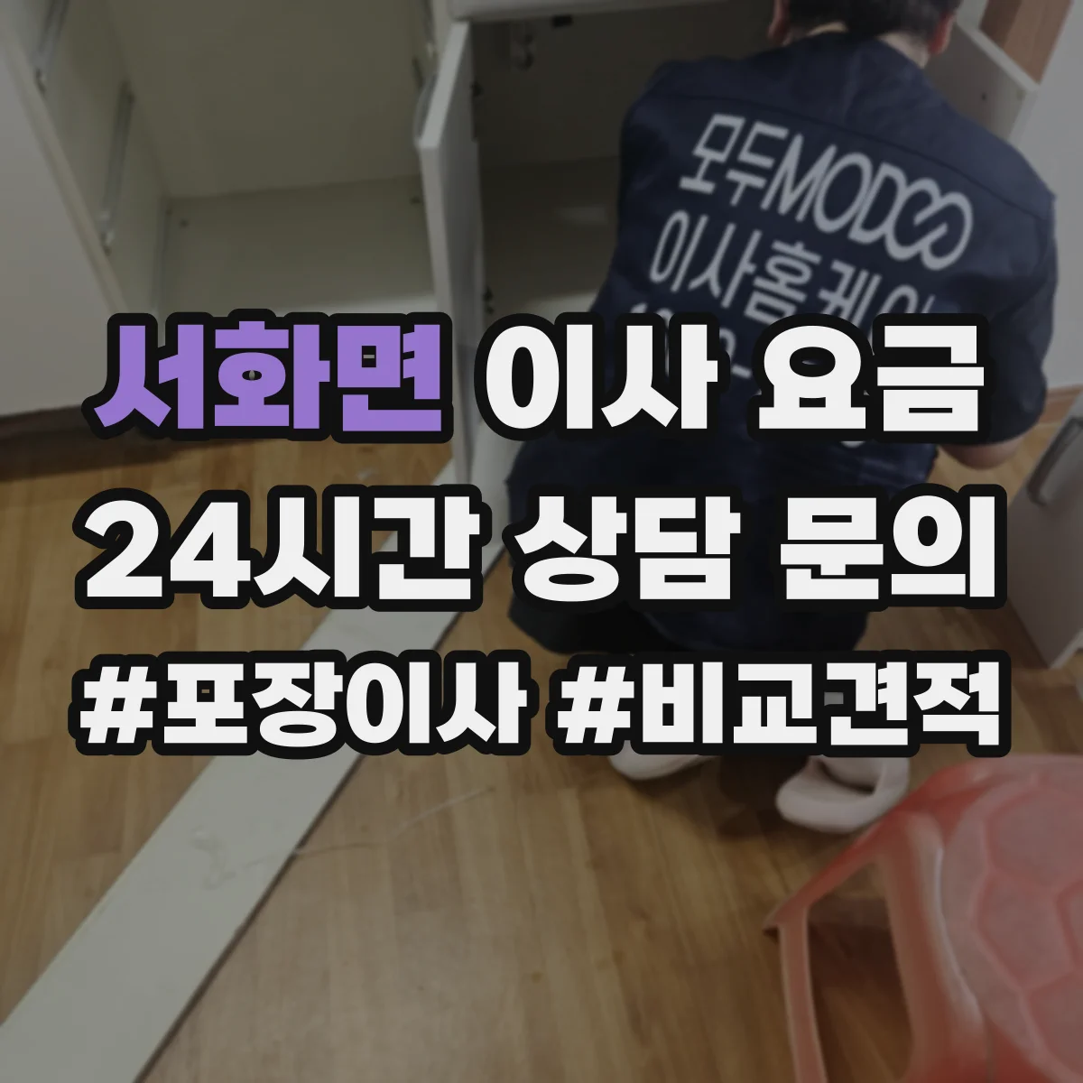 서화면 이사 요금