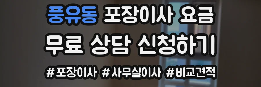 풍유동 포장이사 요금