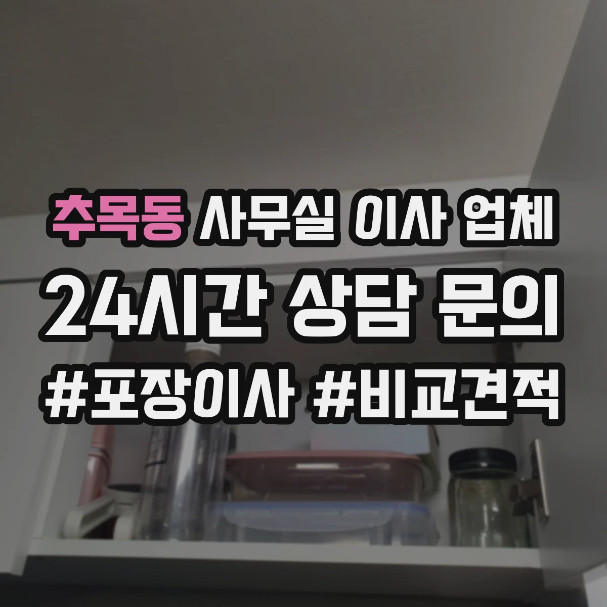추목동 사무실 이사 업체