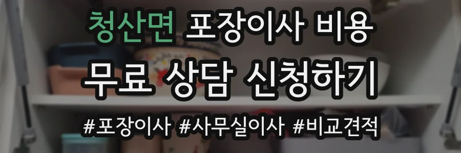 청산면 포장이사 비용