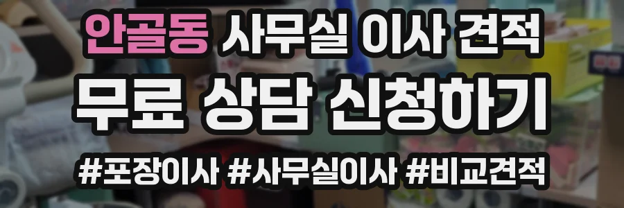 안골동 사무실 이사 견적