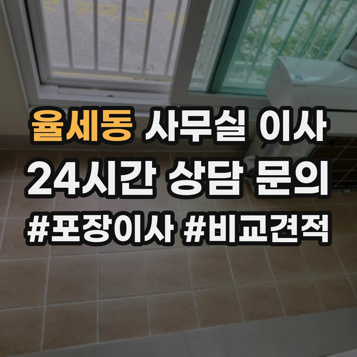 율세동 사무실 이사
