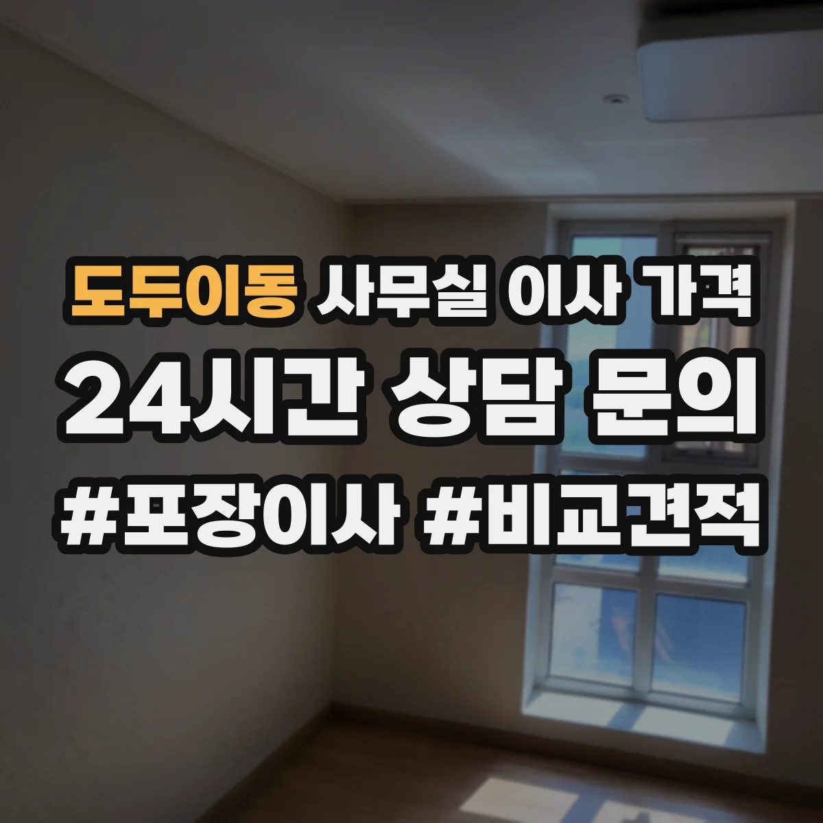 도두이동 사무실 이사 가격