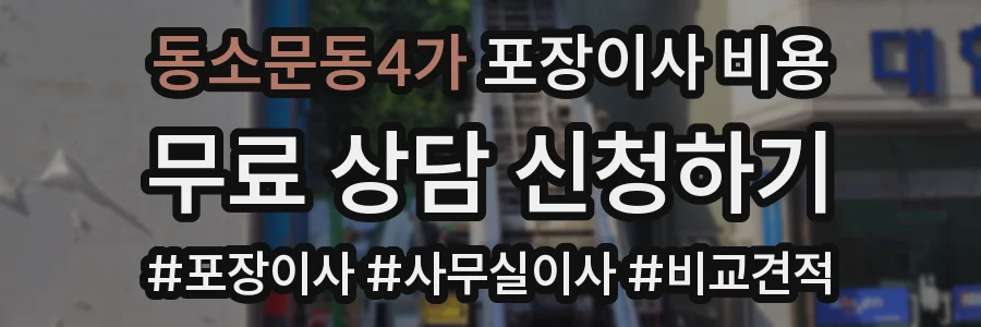 동소문동4가 포장이사 비용