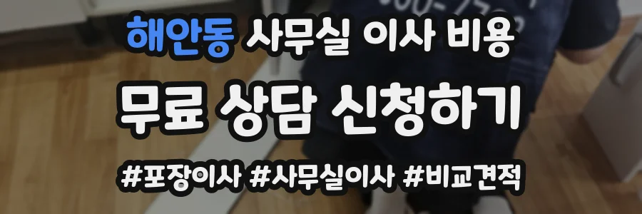 해안동 사무실 이사 비용