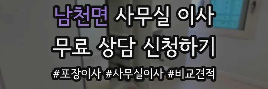 남천면 사무실 이사