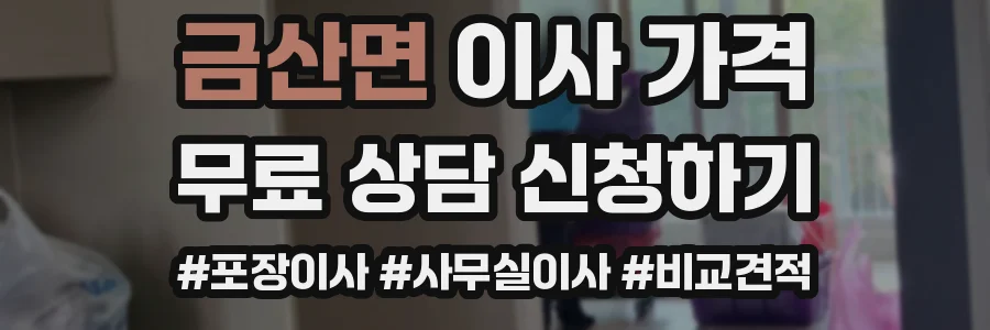 금산면 이사 가격