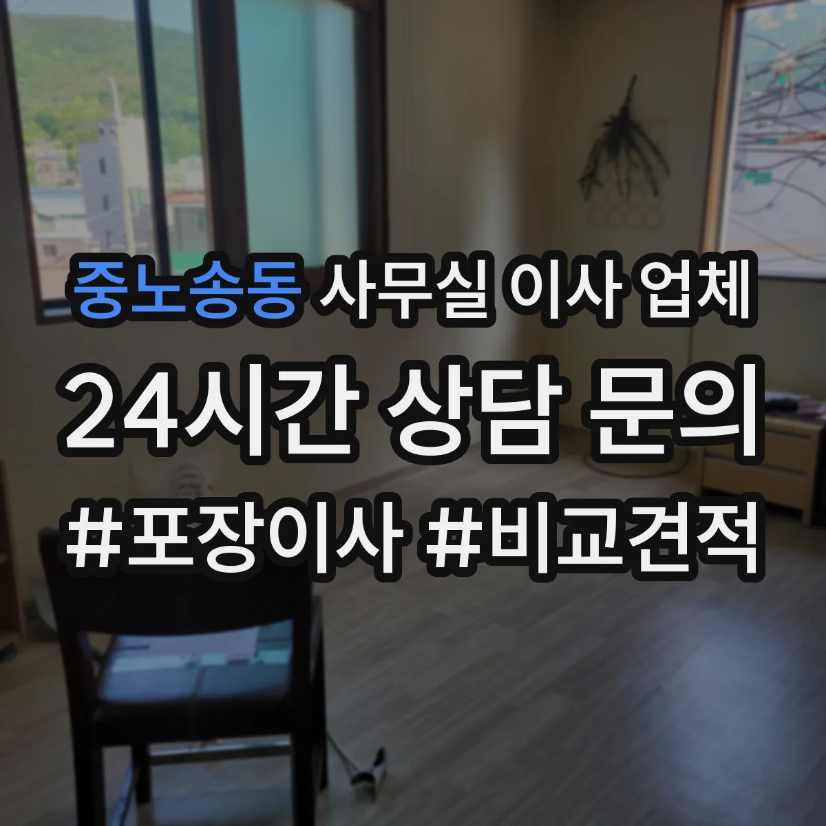 중노송동 사무실 이사 업체