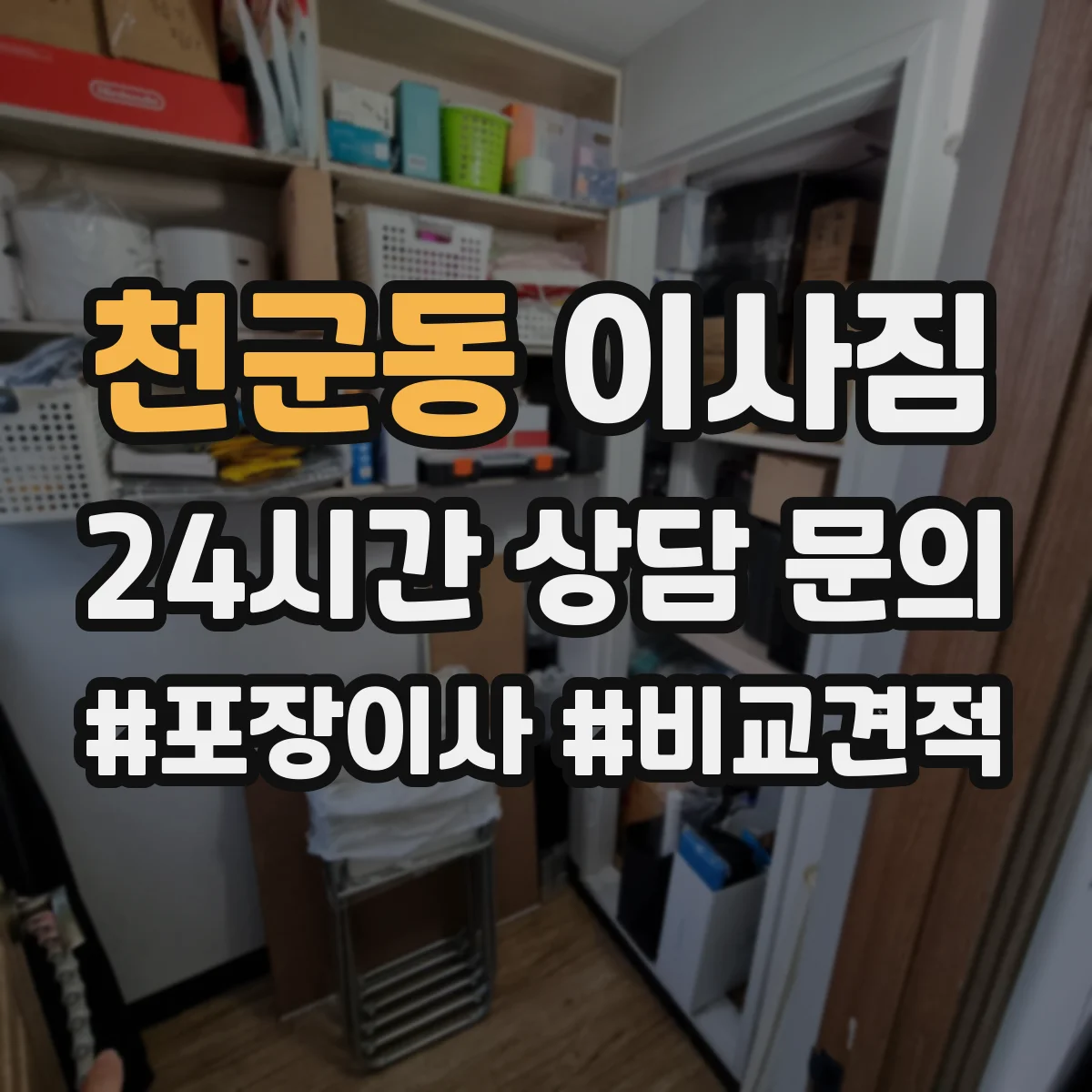 천군동 이사짐
