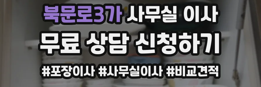 북문로3가 사무실 이사