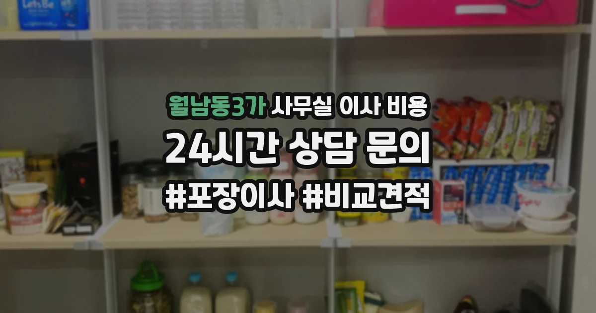 월남동3가 사무실 이사 비용