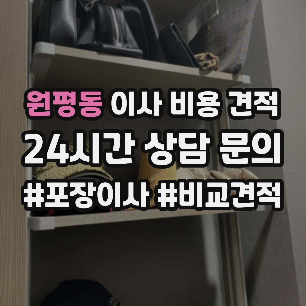 원평동 이사 비용 견적