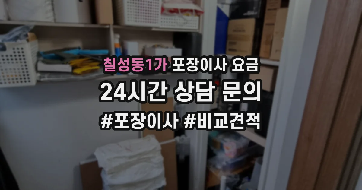 칠성동1가 포장이사 요금