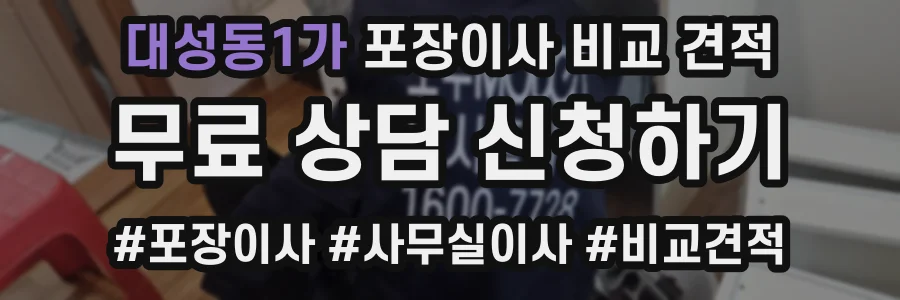 대성동1가 포장이사 비교 견적