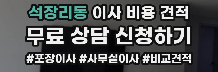 석장리동 이사 비용 견적