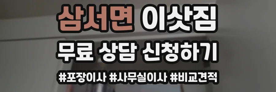 삼서면 이삿짐