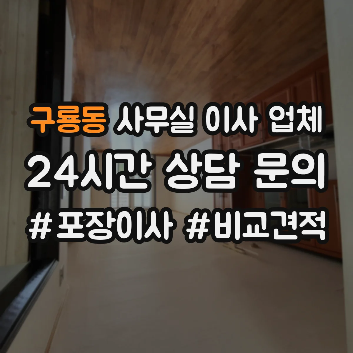 구룡동 사무실 이사 업체