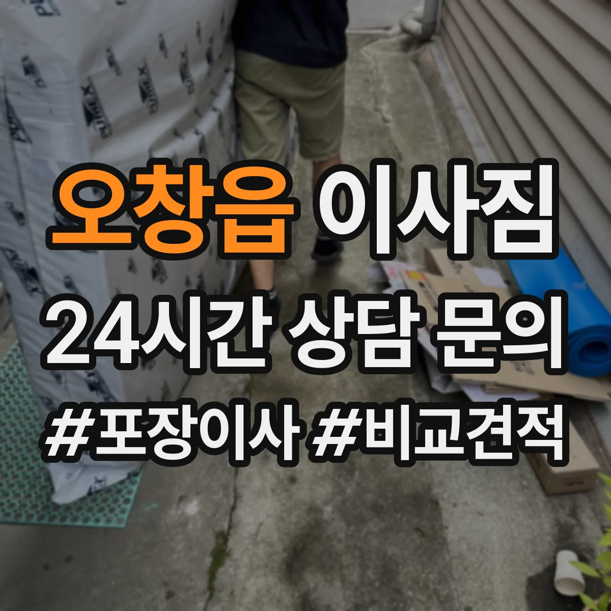 오창읍 이사짐