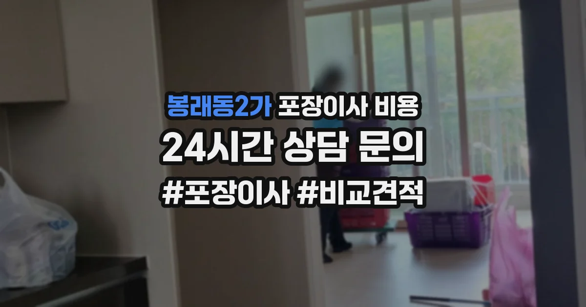 봉래동2가 포장이사 비용