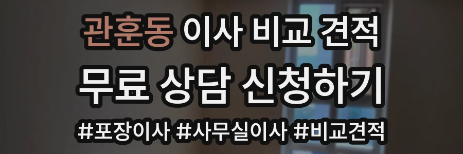 관훈동 이사 비교 견적