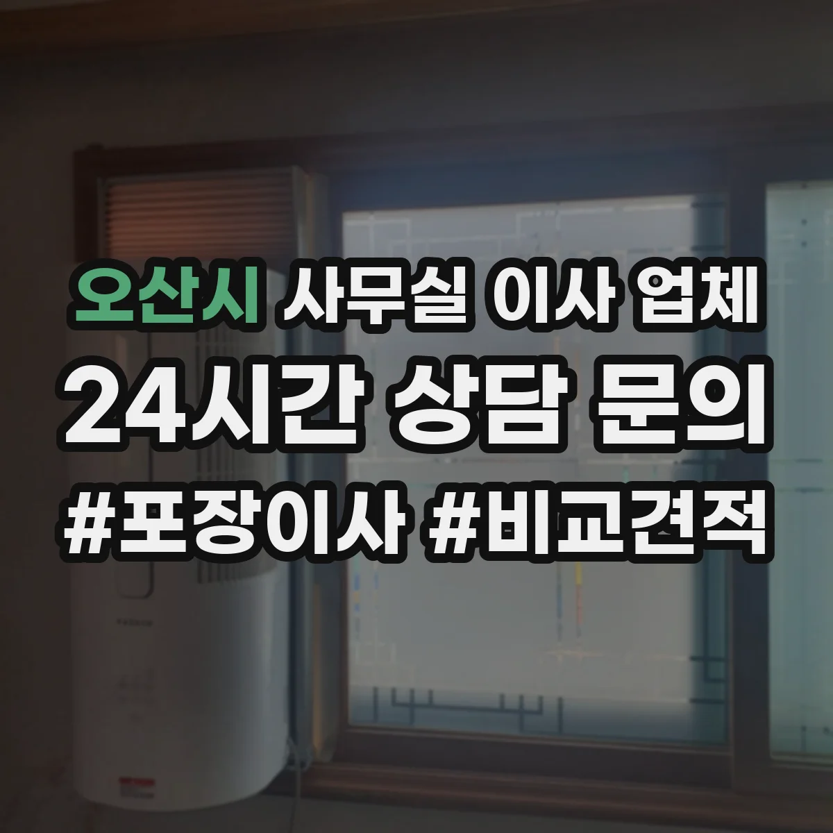 오산시 사무실 이사 업체