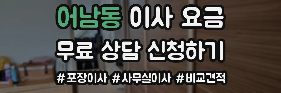 어남동 이사 요금