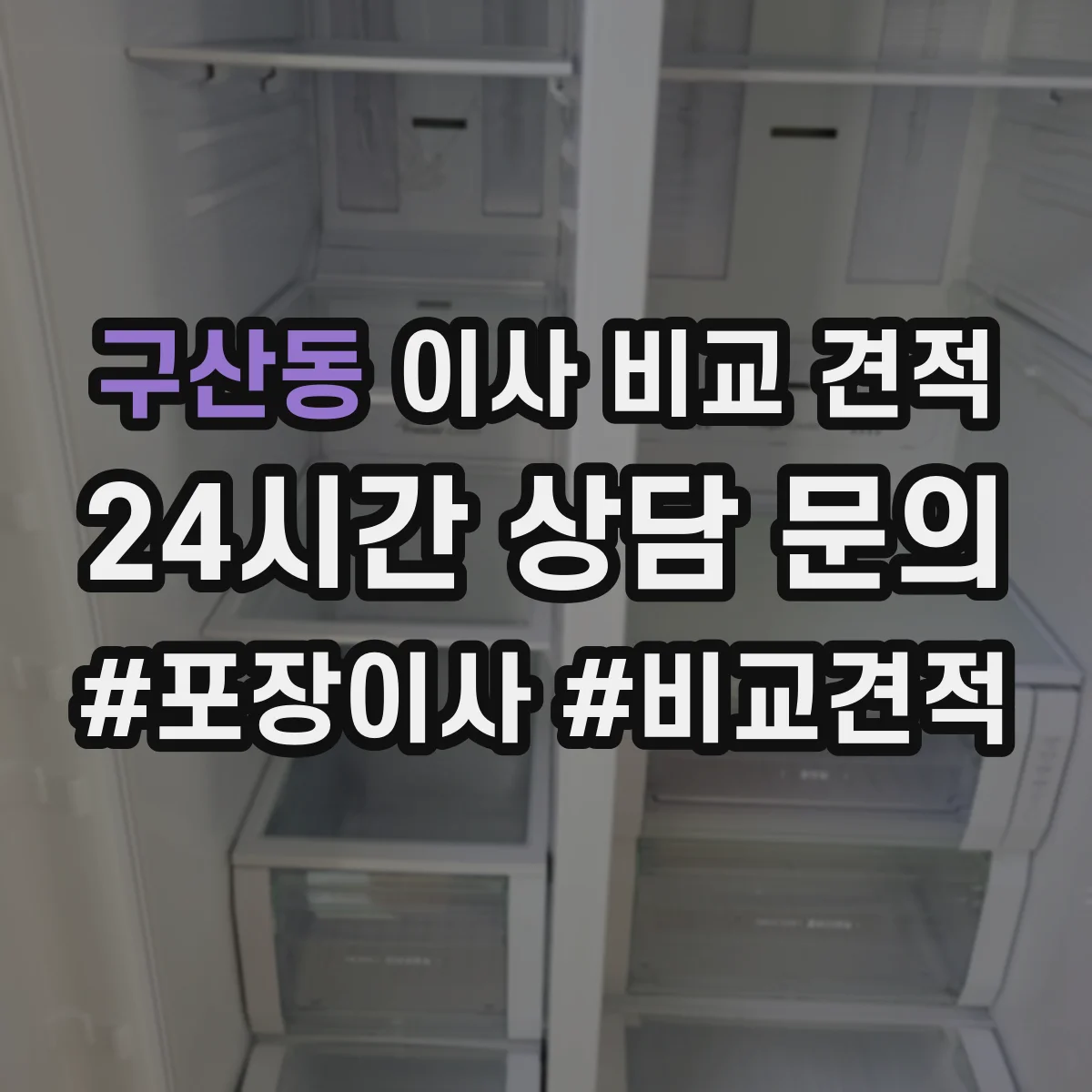 구산동 이사 비교 견적