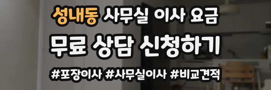 성내동 사무실 이사 요금