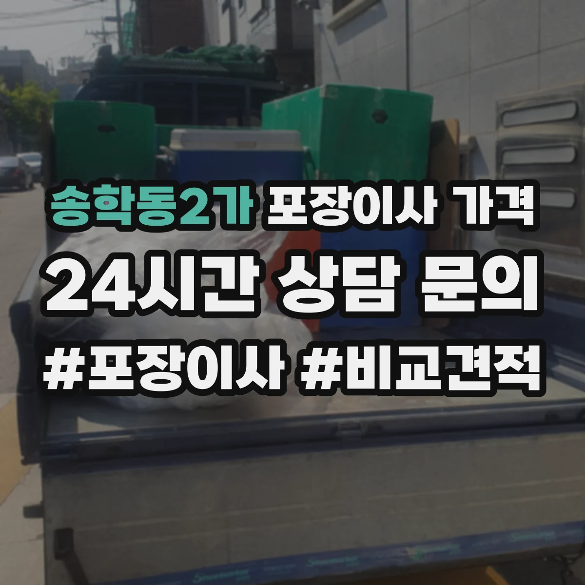 송학동2가 포장이사 가격
