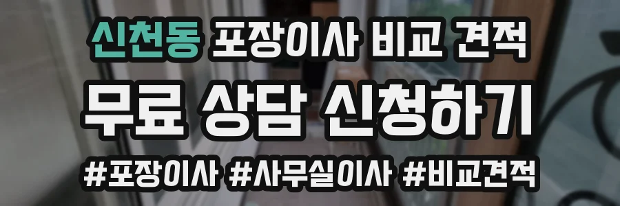 신천동 포장이사 비교 견적