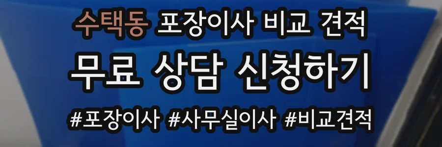 수택동 포장이사 비교 견적
