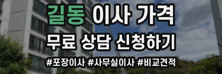 길동 이사 가격