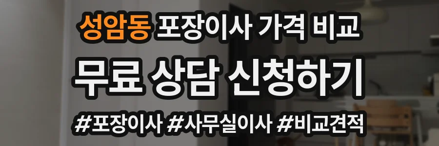 성암동 포장이사 가격 비교