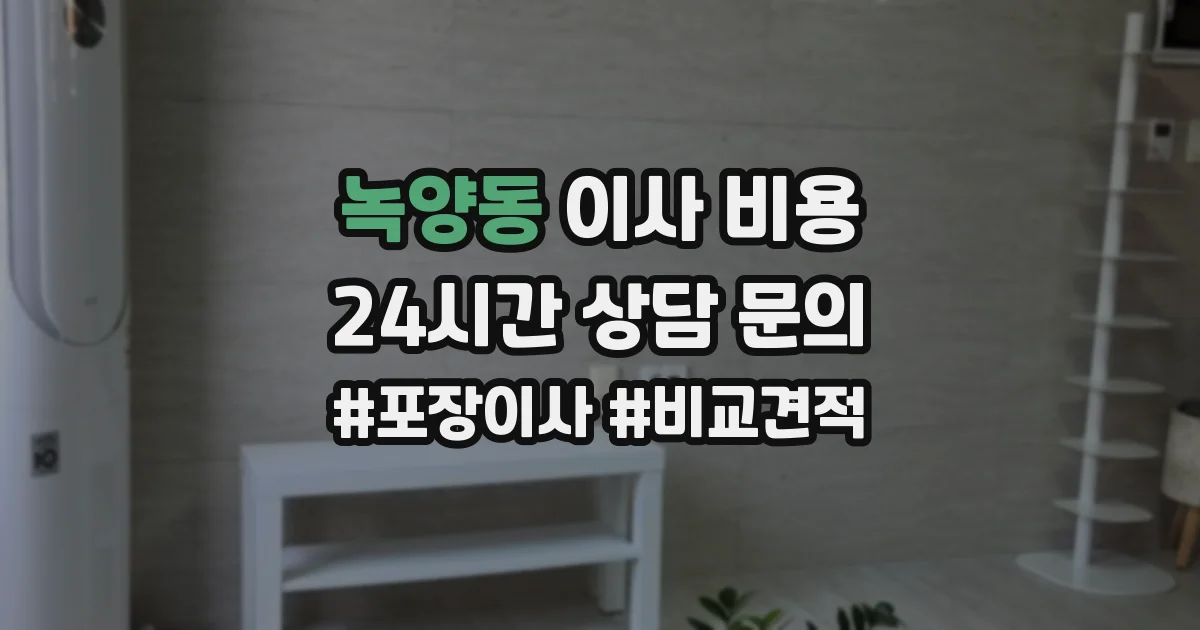 녹양동 이사 비용