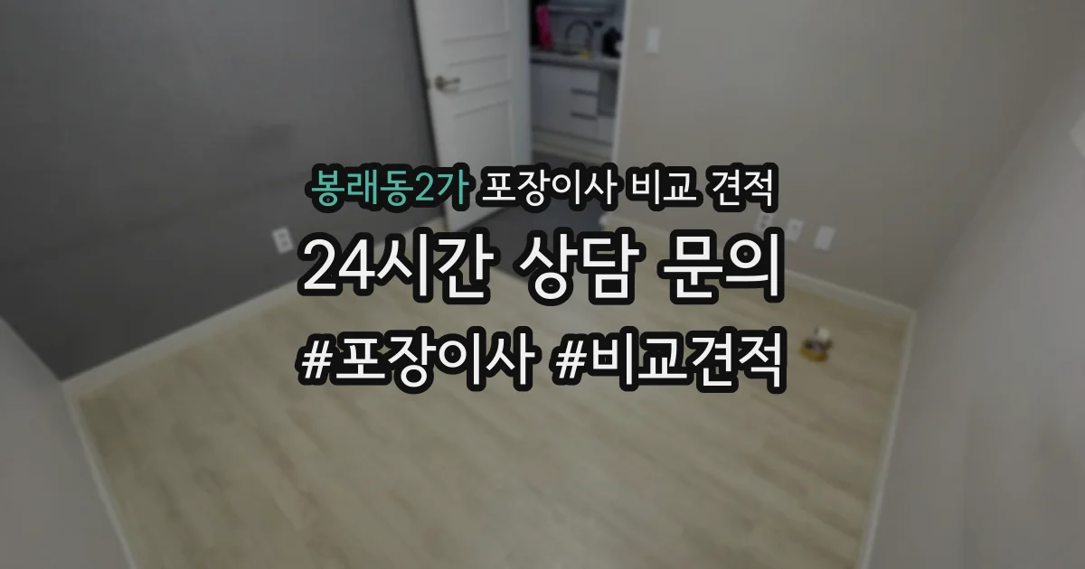 봉래동2가 포장이사 비교 견적