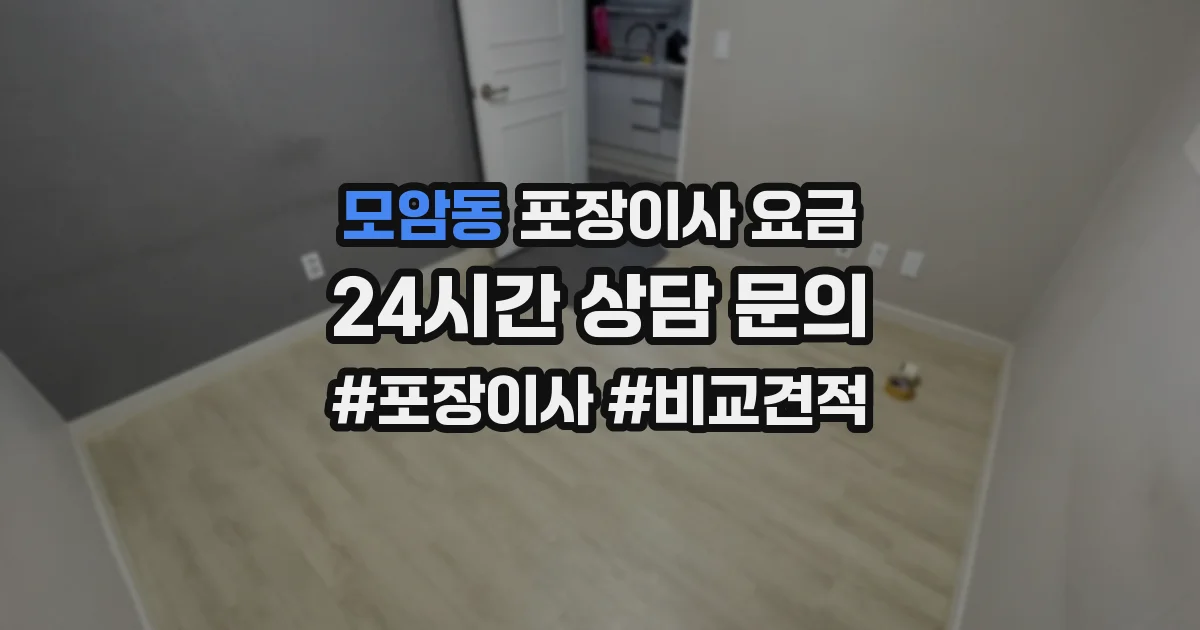 모암동 포장이사 요금