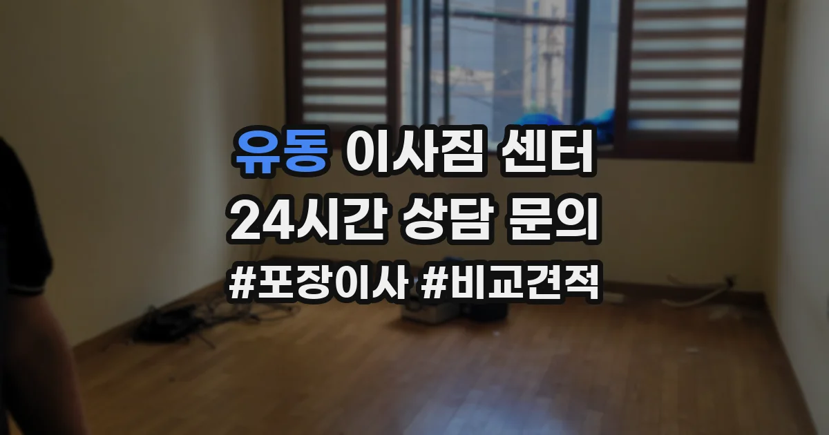 유동 이사짐 센터