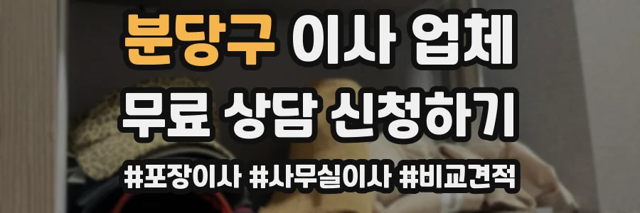 분당구 이사 업체