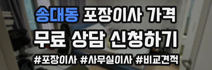 송대동 포장이사 가격
