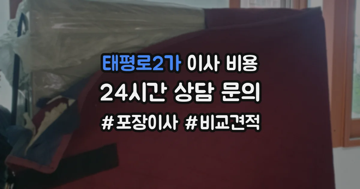 태평로2가 이사 비용
