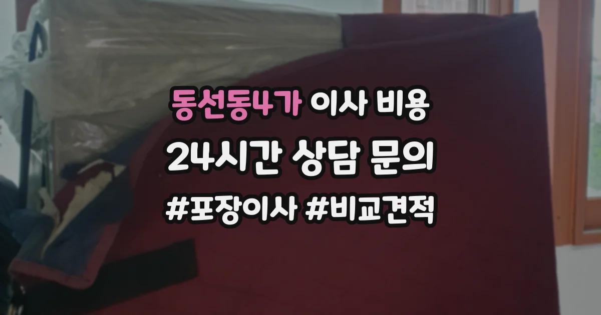 동선동4가 이사 비용