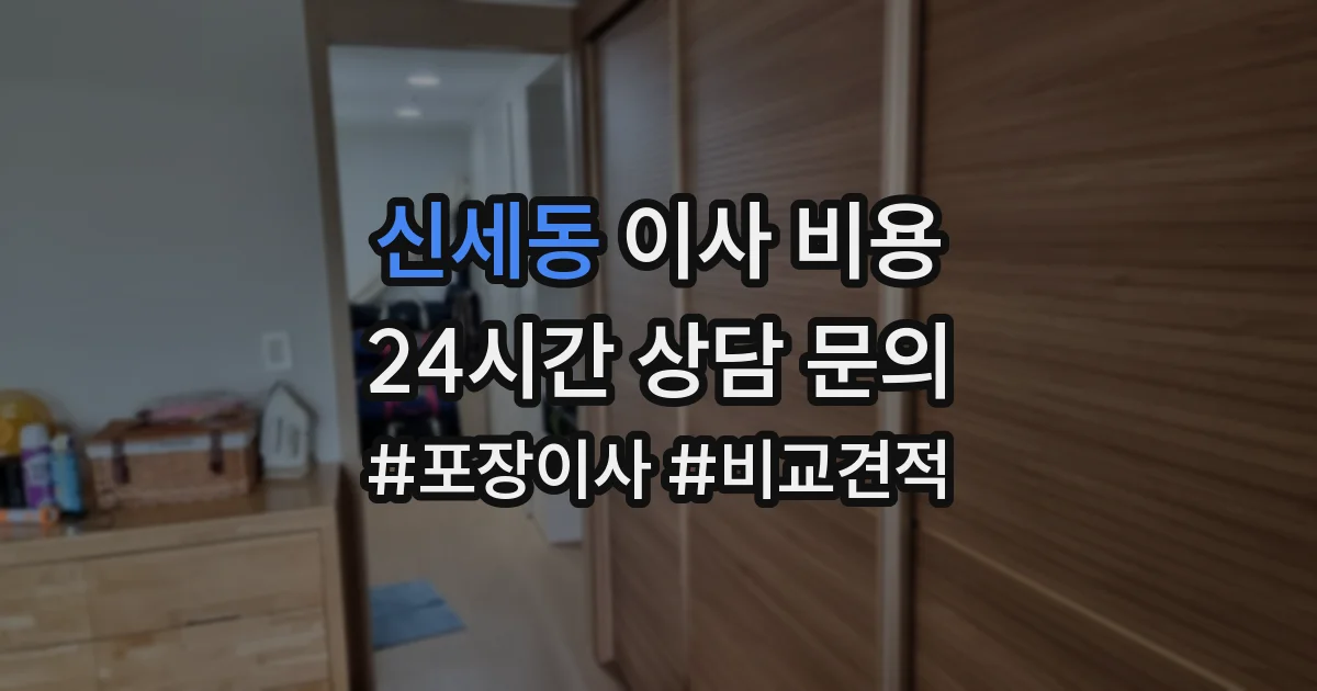 신세동 이사 비용