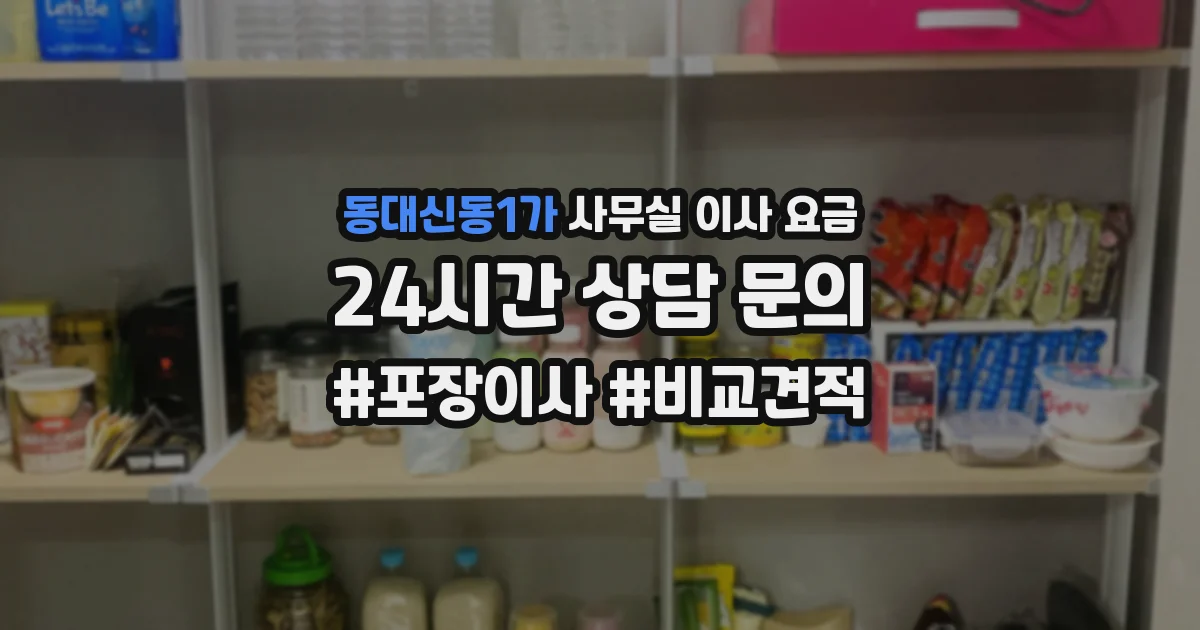 동대신동1가 사무실 이사 요금
